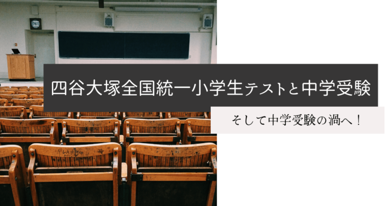 【医学部への道】四谷大塚全国統一小学生テストと中学受験