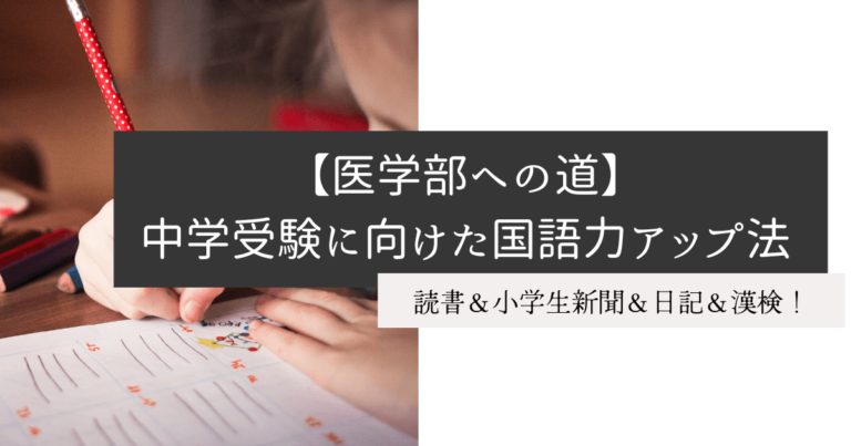 【医学部への道】中学受験に向けた国語力アップ法