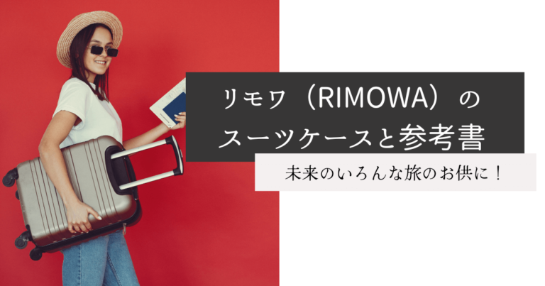 リモワ（RIMOWA）のスーツケースと参考書