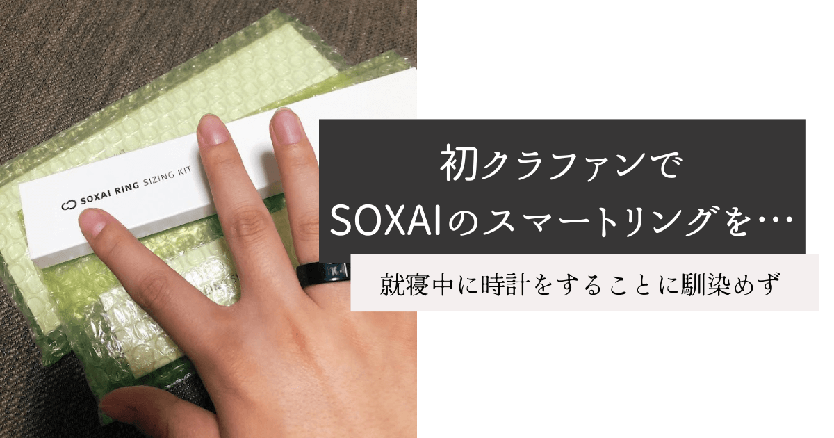 初クラファンでSOXAIのスマートリングを… | monokuro blog
