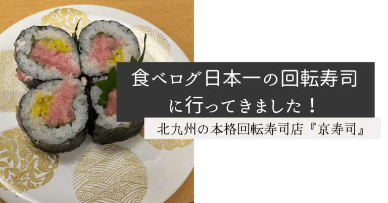 食べログ日本一の回転寿司に行ってきました！