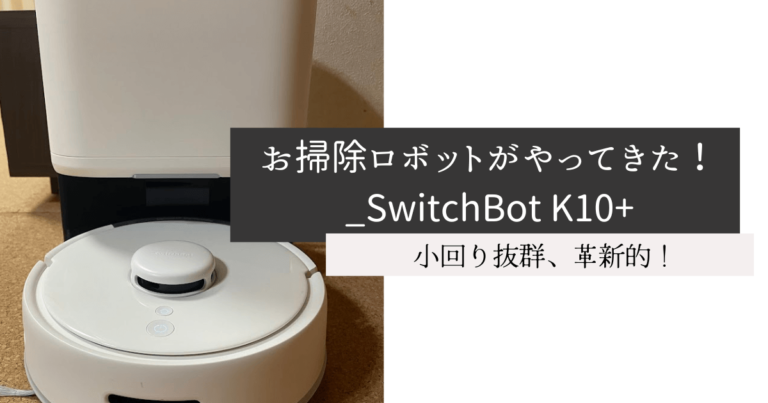 お掃除ロボットがやってきた！_SwitchBot K10+