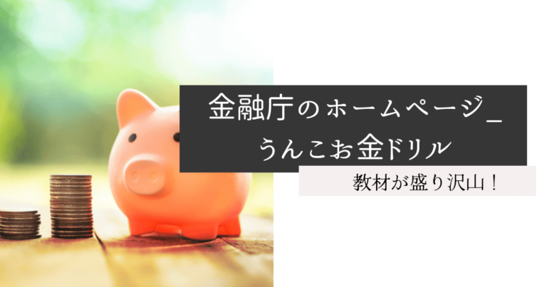 金融庁のホームページ_うんこお金ドリル