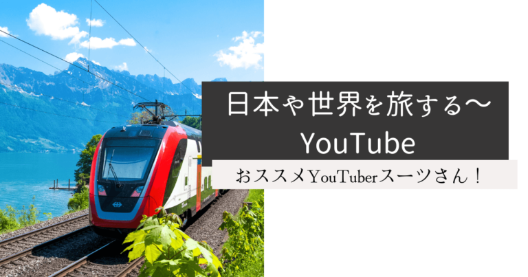 日本や世界を旅する～YouTube