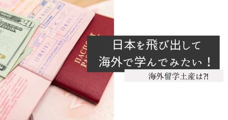日本を飛び出して海外で学んでみたい！