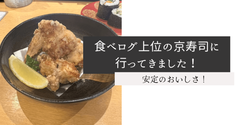 食べログ上位の京寿司に行ってきました！