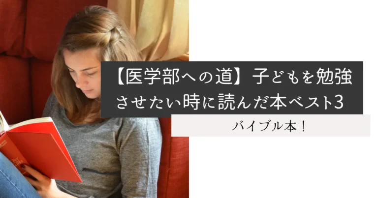 【医学部への道】子どもを勉強させたい時に読んだ本ベスト3