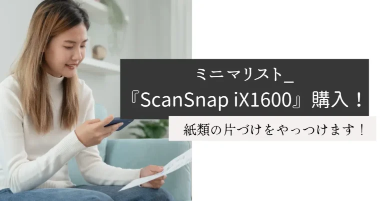 ミニマリスト_『ScanSnap iX1600』購入！
