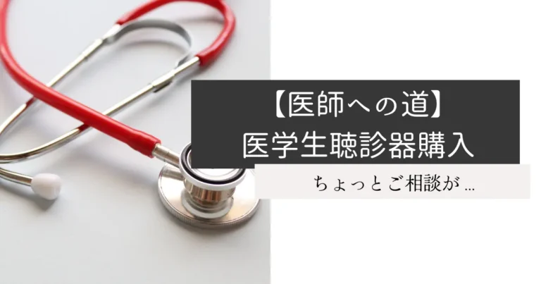 【医師への道】医学生聴診器購入