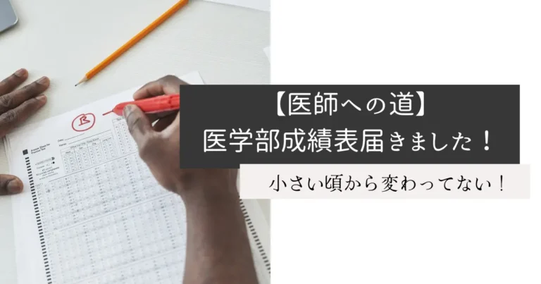 【医師への道】医学部成績表届きました！