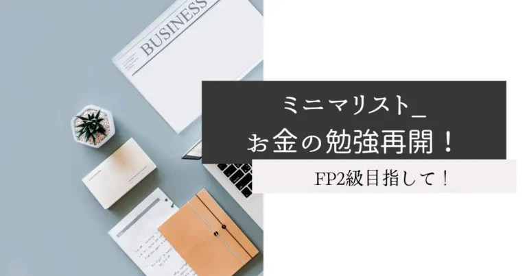 ミニマリスト_お金の勉強再開！