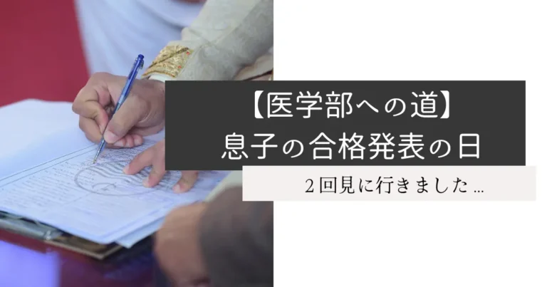 【医学部への道】息子の合格発表の日