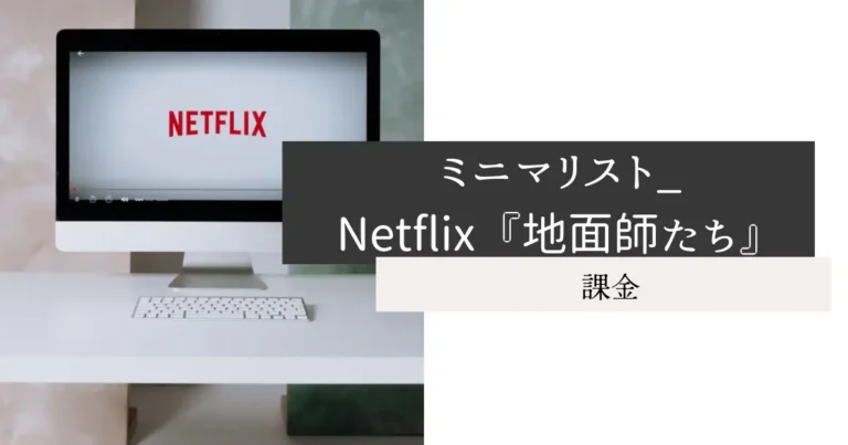 ミニマリスト_Netflix『地面師たち』