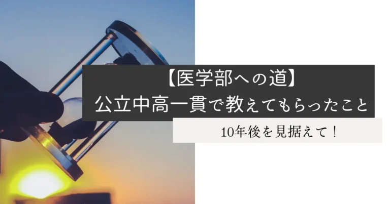 【医学部への道】公立中高一貫で教えてもらったこと