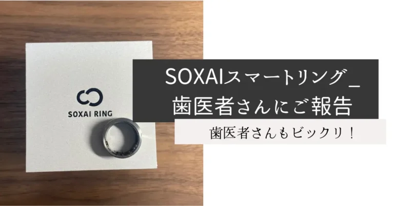 SOXAIスマートリング_歯医者さんにご報告