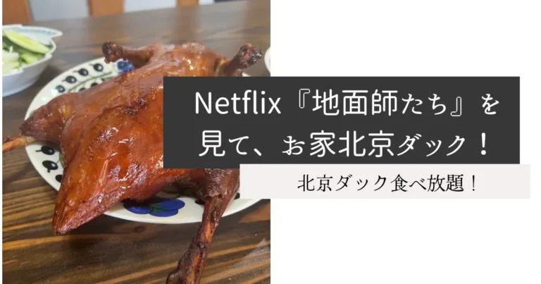 Netflix『地面師たち』を見て、お家北京ダック！