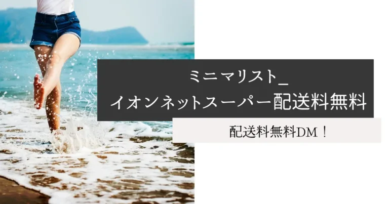 ミニマリスト_イオンネットスーパー配送料無料