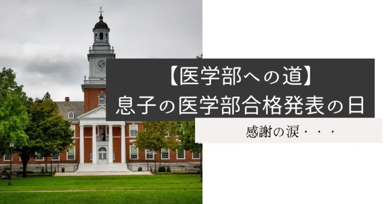 【医学部への道】息子の医学部合格発表の日