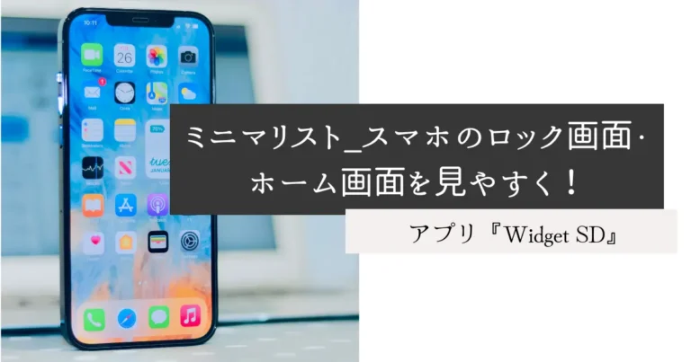 ミニマリスト_スマホのロック画面・ホーム画面を見やすく！