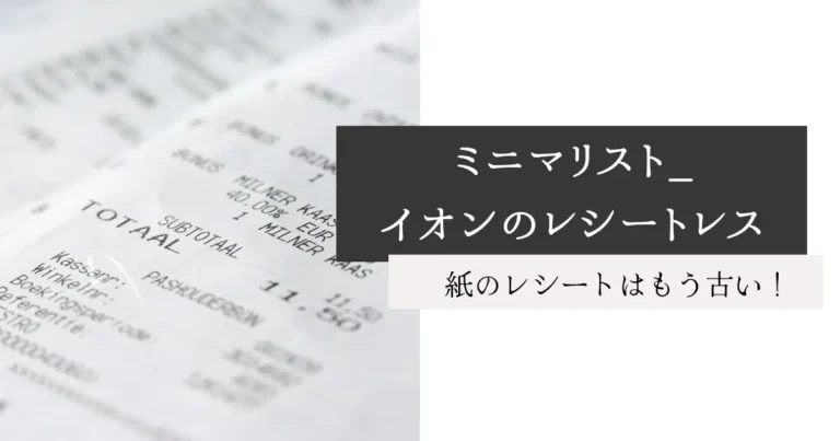 ミニマリスト_イオンのレシートレス
