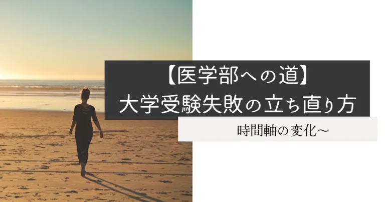 【医学部への道】大学受験失敗の立ち直り方