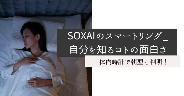 SOXAIのスマートリング_自分を知るコトの面白さ