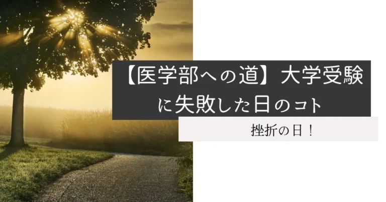 【医学部への道】大学受験に失敗した日のコト