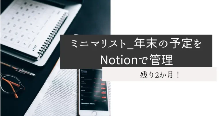 ミニマリスト_年末の予定をNotionで管理