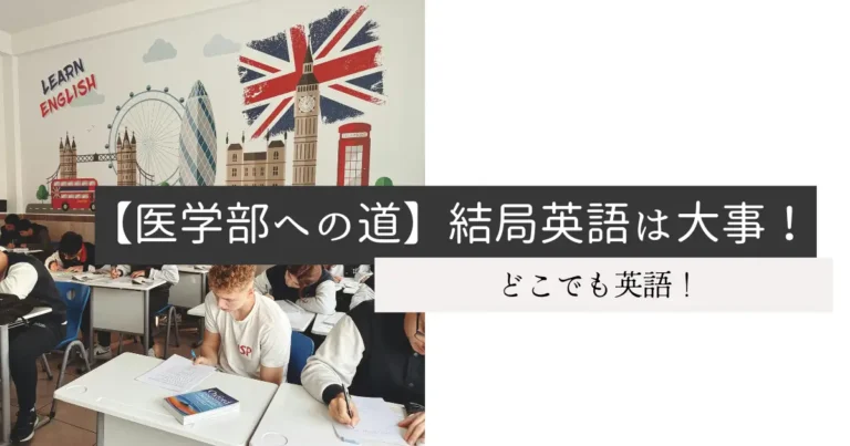 【医学部への道】結局英語は大事！