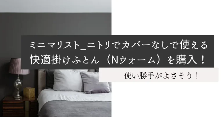 ミニマリスト_ニトリでカバーなしで使える快適掛け布団（Nウォーム）を購入！