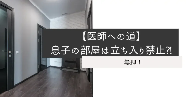 【医師への道】息子の部屋は立ち入り禁止⁈