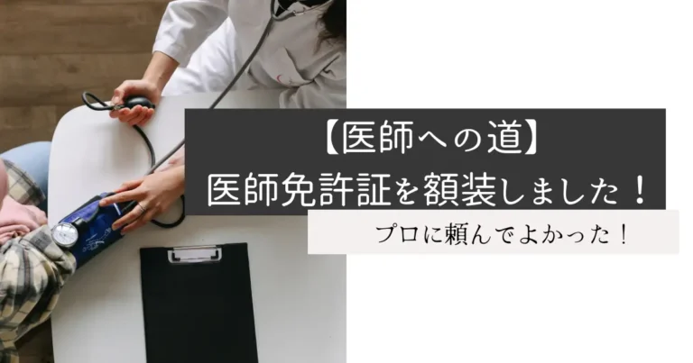 【医師への道】医師免許証を額装しました！