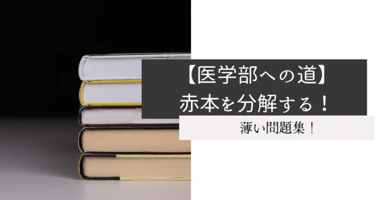 【医学部への道】赤本を分解する！