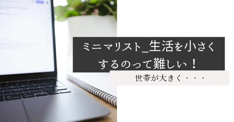 ミニマリスト_生活を小さくするのって難しい！