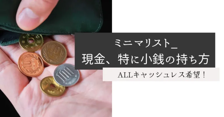 ミニマリスト_現金、特に小銭の持ち方