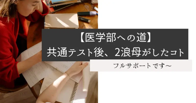 【医学部への道】共通テスト後、2浪母がしたコト