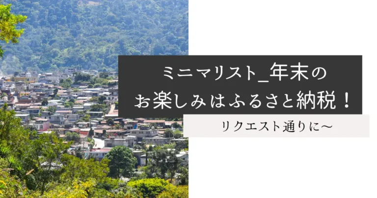 ミニマリスト_年末のお楽しみはふるさと納税！