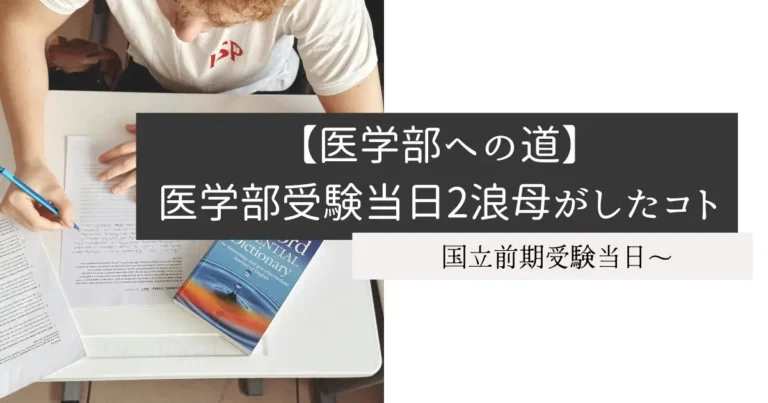 【医学部への道】医学部受験当日2浪母がしたコト