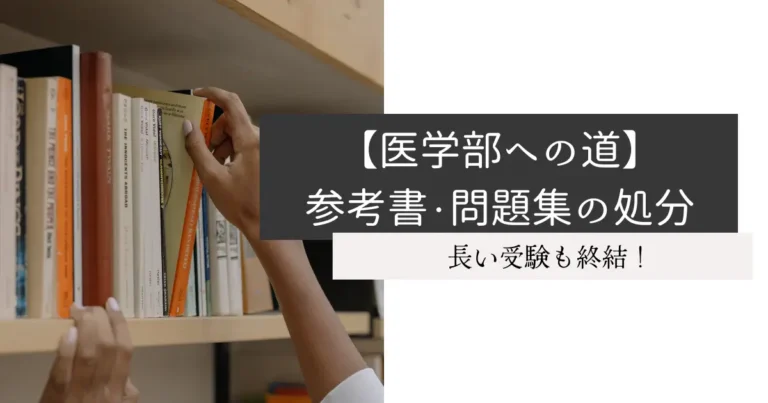 【医学部への道】参考書・問題集の処分