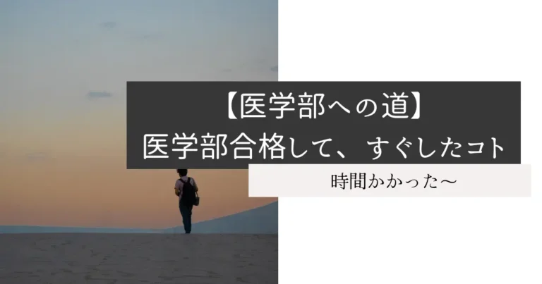 【医学部への道】医学部合格して、すぐしたコト