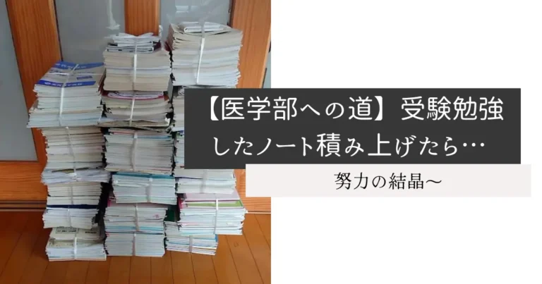 【医学部への道】受験勉強したノート積み上げたら…