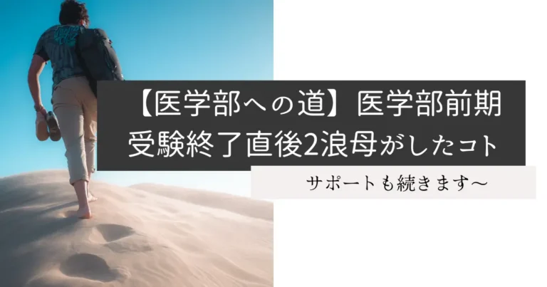 【医学部への道】医学部前期受験終了直後2浪母がしたコト