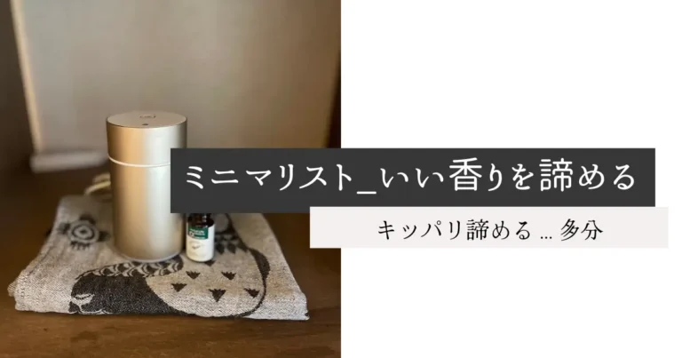 ミニマリスト_いい香りを諦める