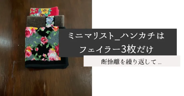 ミニマリスト_ハンカチはフェイラー3枚だけ