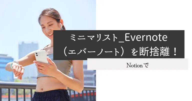 ミニマリスト_Evernote（エバーノート）を断捨離！