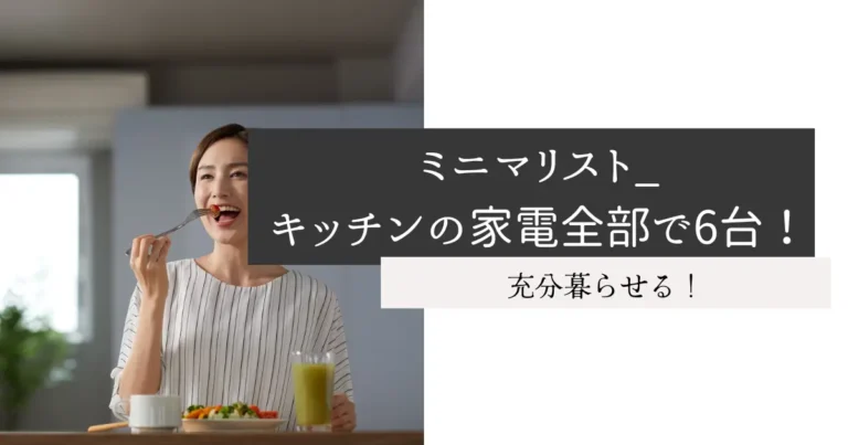 ミニマリスト_キッチンの家電全部で6台！