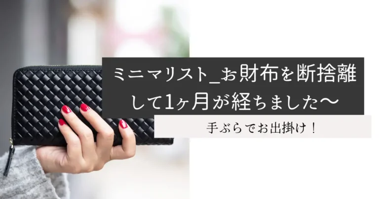 ミニマリスト_お財布を断捨離して1ヶ月が経ちました～