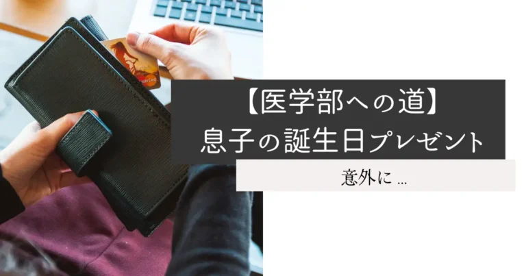 【医学部への道】息子の誕生日プレゼント
