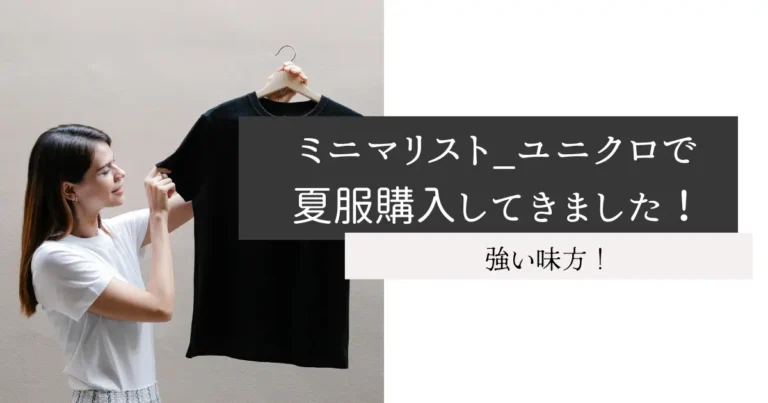 ミニマリスト_ユニクロで夏服購入してきました！