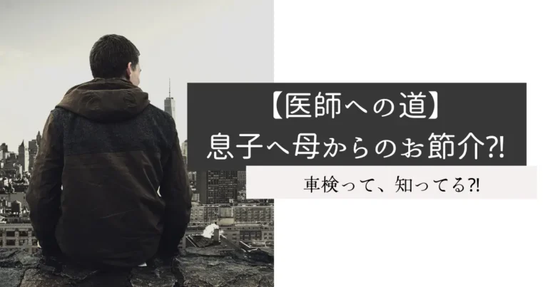 【医師への道】息子へ母からのお節介⁈